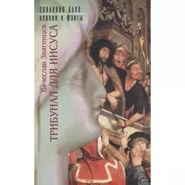 Трибунал для Иисуса