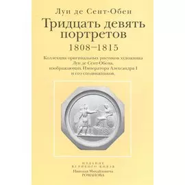 Тридцать девять портретов. 1808-1815. Коллекция оригинальных рисунков художника Луи де Сент-Обена, изображающих Императора Александра I и его сподвижников. Открытки