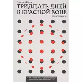 ТРИДЦАТЬ ДНЕЙ В КРАСНОЙ ЗОНЕ. Заметки врача