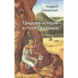 Тридцать историй о Пробужденных