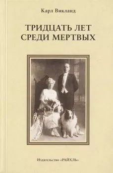 Тридцать лет среди мертвых