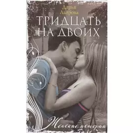 Тридцать на двоих