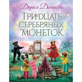 Тридцать серебряных монеток: сказочная повесть