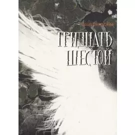 Тридцать шестой