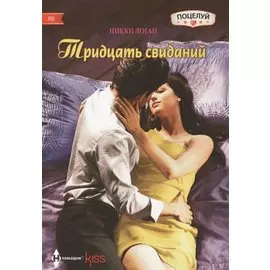 Тридцать свиданий