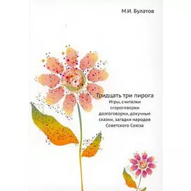 Тридцать три пирога. Игры, считалки, скороговорки, долгоговорки, докучные сказки, загадки народов Советского Союза