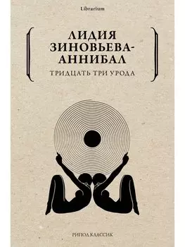 Тридцать три урода