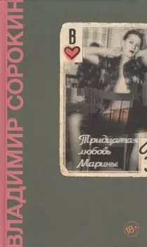 Тридцатая любовь Марины: роман