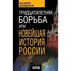Тридцатилетняя борьба, или Новейшая история России