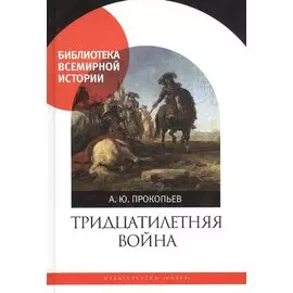 Тридцатилетняя война