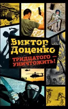 Тридцатого - уничтожить!. Доценко В.