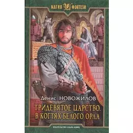 Тридевятое царство 3.В когтях белого орла