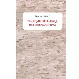 Триединый народ: миф или реальность?