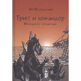 Тригг и Командор