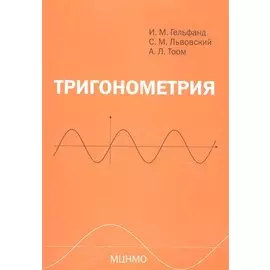 Тригонометрия. 7-е издание, стереотипное