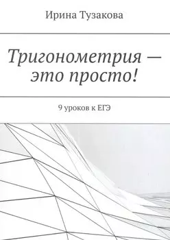 Тригонометрия — это просто!