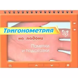 Тригонометрия. Памятки и подсказки