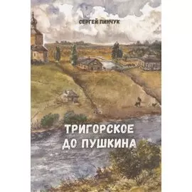 Тригорское до Пушкина