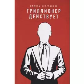 Триллионер действует (тв.Красн)