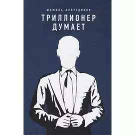 Триллионер думает (тв)