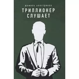 Триллионер слушает (тв)
