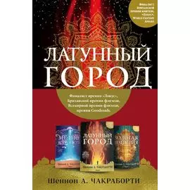 Трилогия Дэвабада. Комплект из 3-х книг (Латунный город, Медное королевство и Золотая империя)