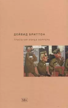 Трилогия Лорда Хоррора