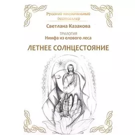 Трилогия: Нимфа из елового леса. Летнее солнцестояние