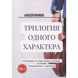 Трилогия одного характера