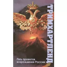 Тримхартленд. Пять проектов возрождения России