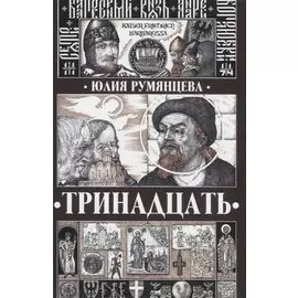 Тринадцать (Румянцева)