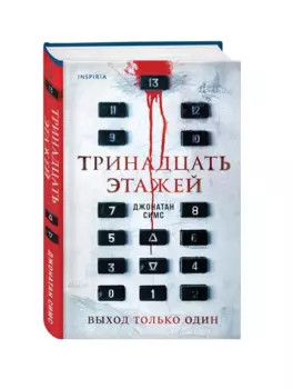 Тринадцать этажей