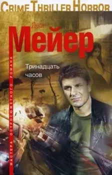 Тринадцать часов