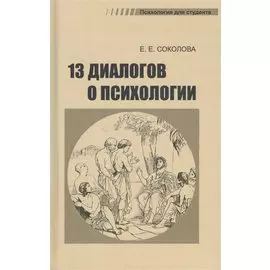 Тринадцать диалогов о психологии. Учебное пособие