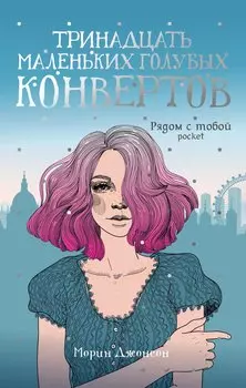 Тринадцать маленьких голубых конвертов