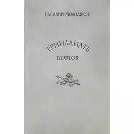 Тринадцать поэтов. Портреты и публикации