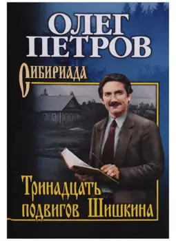 Тринадцать подвигов Шишкина