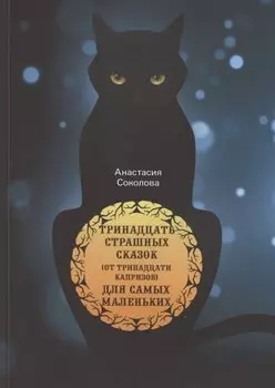 Тринадцать страшных сказок (от тринадцати капризов) для самых маленьких