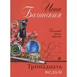 Тринадцать ведьм