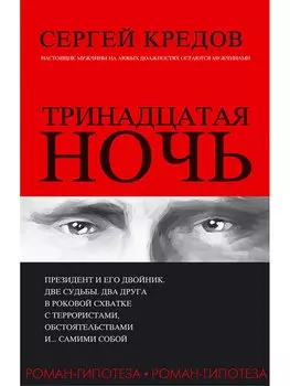 Тринадцатая ночь. Роман-гипотеза