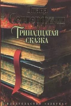 Тринадцатая сказка
