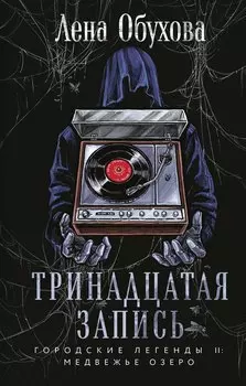 Тринадцатая запись