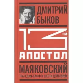 Тринадцатый апостол. Маяковский. Трагедия-буфф в шести действиях