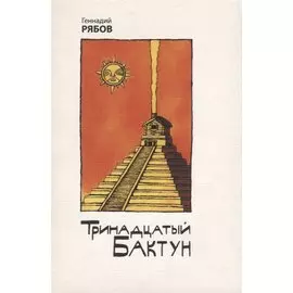 Тринадцатый Бактун. Стихотворения