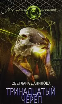 Тринадцатый череп