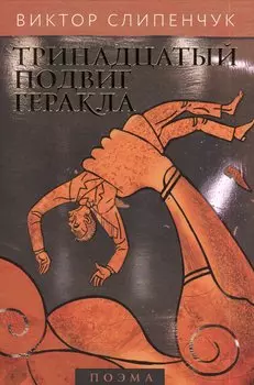 Тринадцатый подвиг Геракла : поэма (+CD)