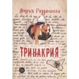 Тринакрия