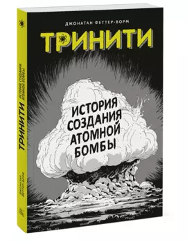 Тринити. История создания атомной бомбы