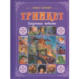 Тринкет: Сказочная повесть