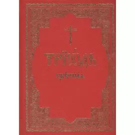 Триодь цветная